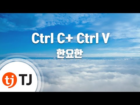 [TJ노래방] Ctrl C+ Ctrl V - 한요한 / TJ Karaoke
