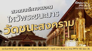 สวดมนต์ภาษามอญ ไหว้พระชนะมาร "วัดชนะสงคราม" | เปิดตำนานกับเผ่าทอง ทองเจือ | 14 เม.ย. 67