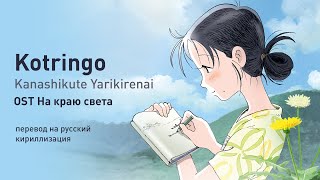 Kotringo – Kanashikute Yarikirenai (OST На краю света) (перевод на русский/кириллизация/текст)