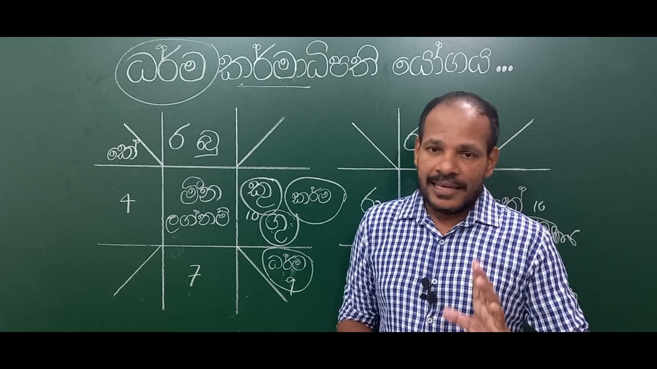 ලග පිකප් අපේ අයට/ධර්ම කර්මාධිපති යෝගය/Astrology Lesson ...🙏