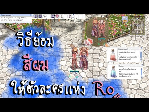 เควสสีย้อมผ้า เพื่อมาย้อมสีผม (มีศัพท์จีน) | Real Ragnarok Online | BUNNy