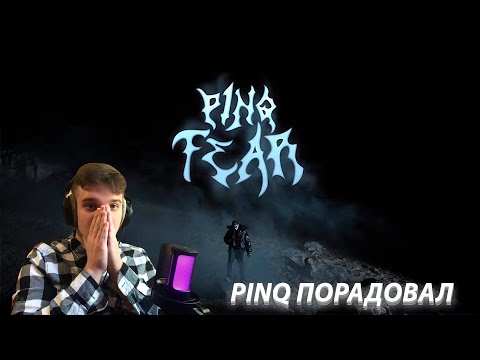 PINQ - Fear/Реакция на новый трек