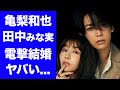 【驚愕】田中みな実と亀梨和也が電撃結婚...妊娠中の真相に驚きを隠せない...TBSで活躍した『美人アナ』とKAT-TUNで活躍した『アイドル』の馴れ初めがヤバすぎた...