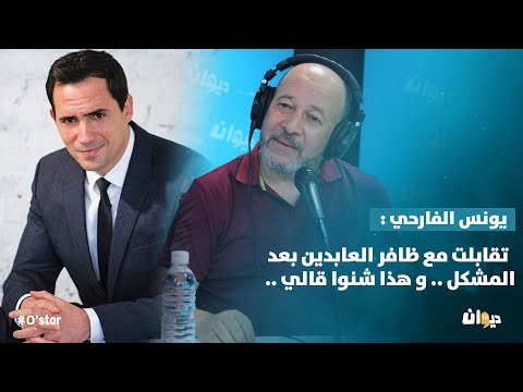 يونس الفارحي تقابلت مع ظافر العابدين بعد المشكل و هذا شنوا قالي
