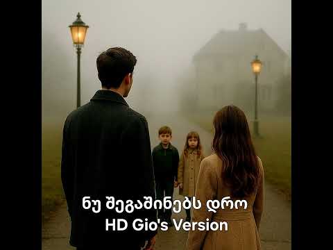 ნუ შეგაშინებს დრო Nu Shegashinebs Dro HD Gio S Version