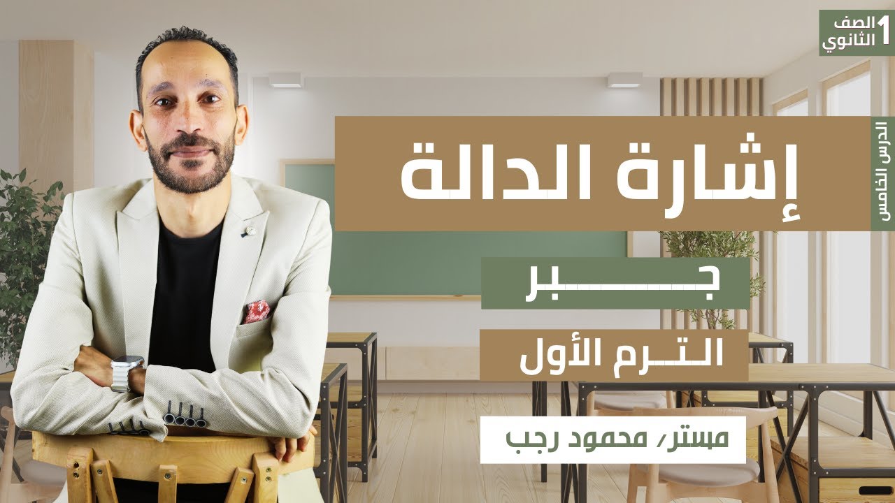 شرح إشارة الدالة | جبر الصف الاول الثانوي | رياضة ترم أول 2026