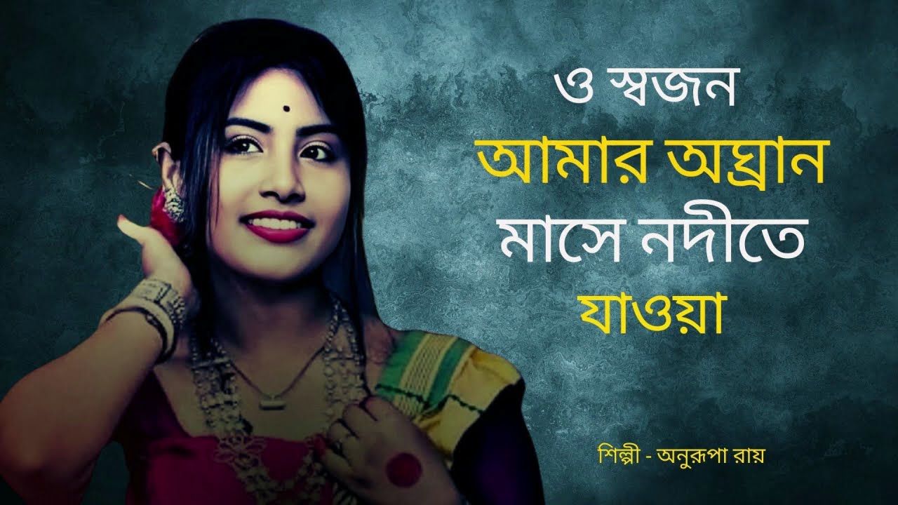 ও স্বজন আমার অঘ্রান মাসে নদীতে যাওয়া – অনুরূপা রায় | হৃদয়স্পর্শী ও মধুর বাংলা লোকগান