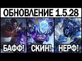 НОВЫЙ ПАТЧ 1.5.28 НЕРФ ХЕЛКАРТА МОБАЙЛ ЛЕГЕНДС/MOBILE LEGENDS : BANG BANG