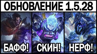 НОВЫЙ ПАТЧ 1.5.28 НЕРФ ХЕЛКАРТА МОБАЙЛ ЛЕГЕНДС/MOBILE LEGENDS : BANG BANG