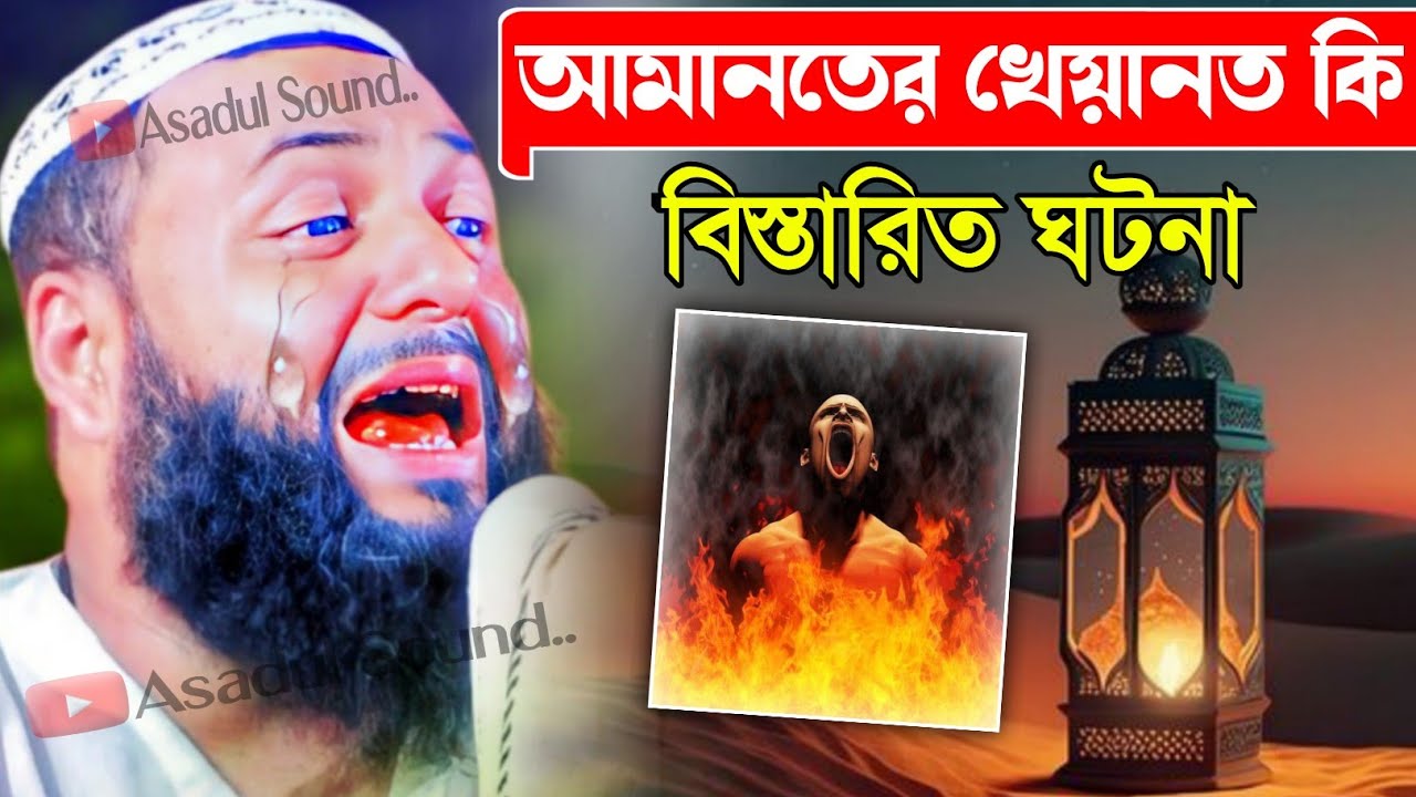 আমানতের খিয়ানত কি বিস্তারিত ঘটনা//মাওলানা হেজবুল্লাহ আকুঞ্জি ওয়াজ//Maulana Hizbullah Akunji waz