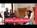 الصوم الأربعيني وأهميته في بناء الحياة الروحية عند المسيحيين 