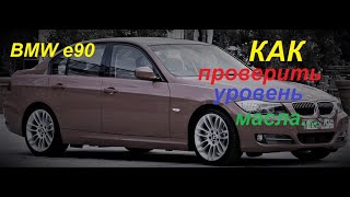 БМВ Е90 как проверить уровень масла.