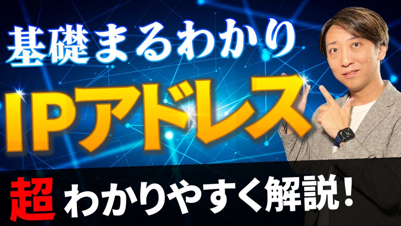 【永久保存版】IPアドレスとは？グローバル？ローカル？固定IP？確認方法も変更方法もこれ1本ですべてが分かる!!
