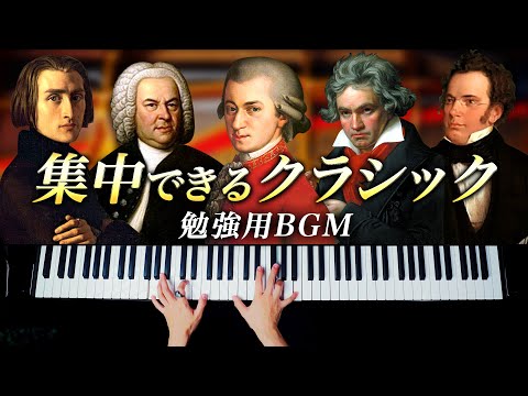 《勉強用BGM》集中できるクラシックピアノメドレー - モーツァルト、ベートーヴェン、バッハ、リスト - Classical Piano - CANACANA