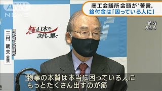 商工会議所 会頭が苦言 給付金は「困っている人に」(2021年11月18日)