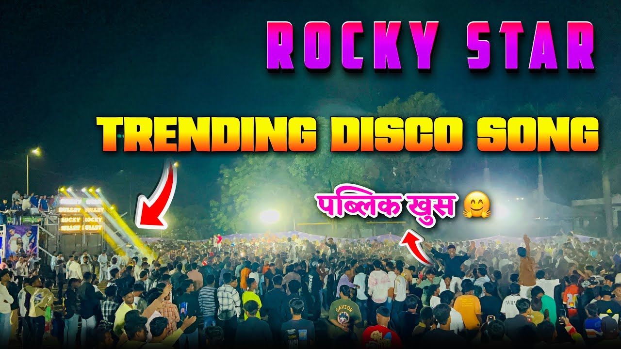 Rocky Star का ट्रेंडिंग disco song full remix मई 😲😳 | Rocky Star Band Disco Song