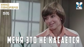 Меня это не касается (1977 год) криминальная драма