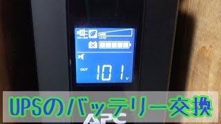 UPSのバッテリー消耗警告がでたので、バッテリー交換しました。 / UPS APC RS 550 battery