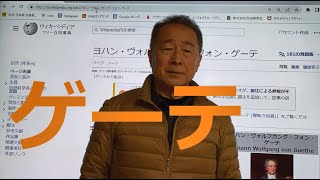 【１　ゲーテ　】 ●ゲーテ 若きウェルテルの悩み ウィキペディア　佐々木直彦　提供株式会社自由研究社　20230202