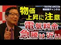 2021年10月22日 物価上昇に注意 電気料金急騰は近い【朝倉慶の株式投資・株式相場解説】