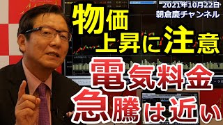 2021年10月22日　物価上昇に注意　電気料金急騰は近い【朝倉慶の株式投資・株式相場解説】