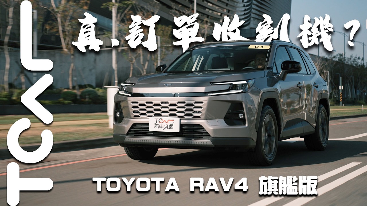 【新車試駕】稅金升格V.S配備大升級！TOYOTA RAV4旗艦版考驗信仰還是真有料？年銷三萬輛是否真有譜？｜Jason試駕-TCar