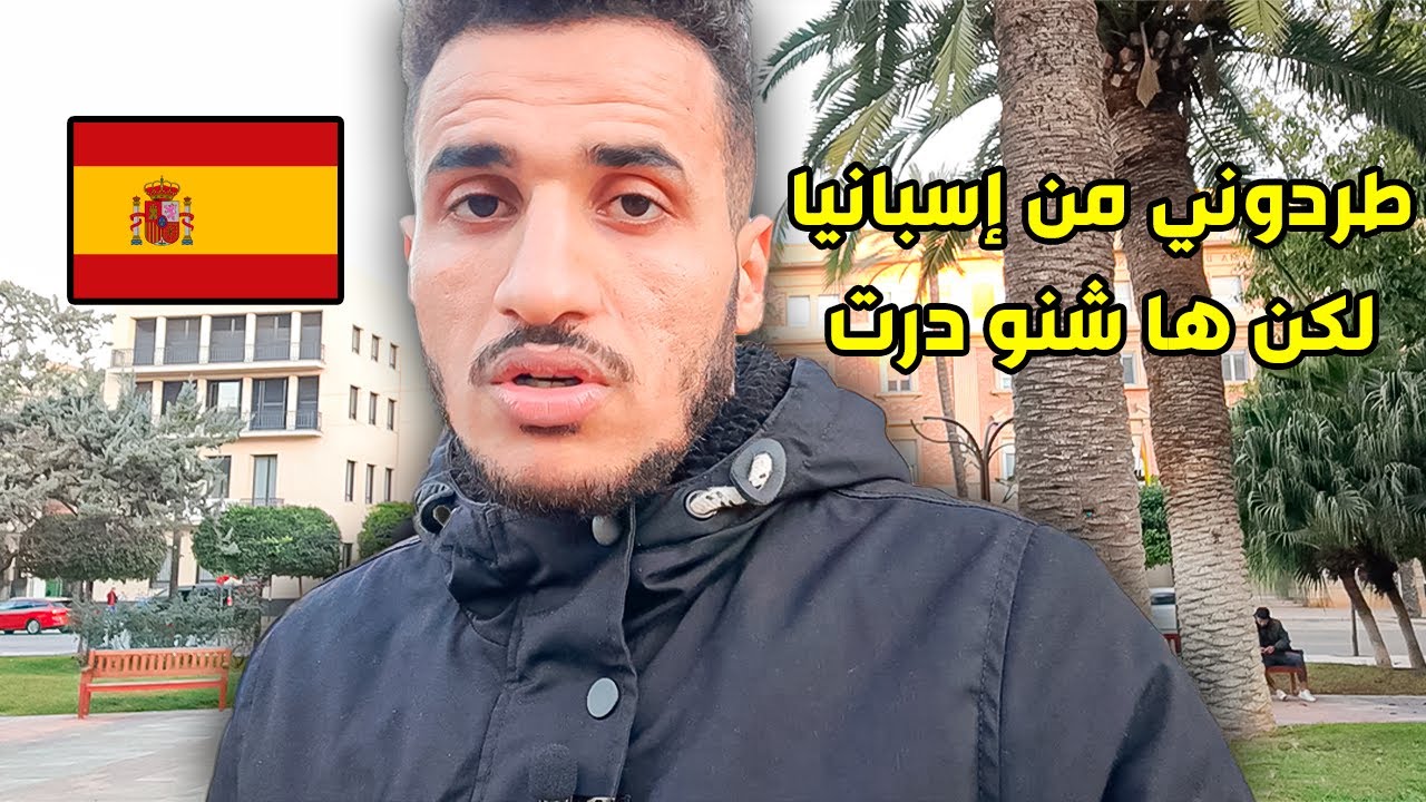 طردوني من إسبانيا ماهو الحل
