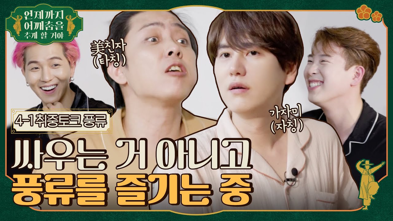 [sub]🕺ep.4-1 왜 술만마시면 싸우는건지 잘 모르겠지만 언제까지어깨춤을추게할거야