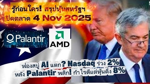 ความกลัวฟองสบู่ AI เขย่าวอลล์สตรีท | AMD, NVDA, Palantir ร่วงหนัก วิเคราะห์ทุกมุม