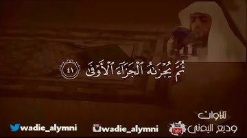 تلاوة بديعية من سورة النجم _ القارئ : وديع اليمني