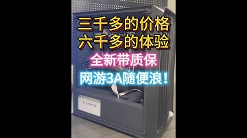 三千多的价格！六千多的体验？全新带质保！ #组装电脑 #电脑配置推荐 #人马科技广场#aoc显示器 #agon显示器