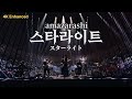 [4K] Amazarashi - 스타라이트 (live ver.) | 전뇌 연주 감시 공간 고스트