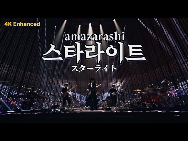 4K] Amazarashi - 스타라이트 (live ver.) | 전뇌 연주 감시 공간