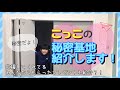 【お部屋公開!】秘密基地紹介します!応援してくれてるみんなからのプレゼントも紹介!【こっこ】