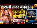 BIGG BOSS Se Rakhi Ka Rishta Kya Kehlata Hai? 😍 Mera Pati Sirf Bigg Boss Hai! #rakhisawant #biggboss