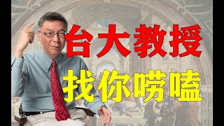 【苑举正】2021 06 26直播录像——台湾大学哲学系教授苑举正 6月26日录播