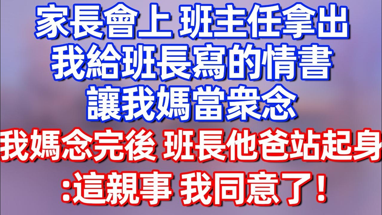 【完結】家长会上 班主任拿出我給班長寫的情書，讓我媽當衆念，我媽念完後 班長他爸站起身：這親事 我顧家同意了！#夜讀人生  #碧荷講故事 #深夜淺讀 #情感 #完结文 #情感故事