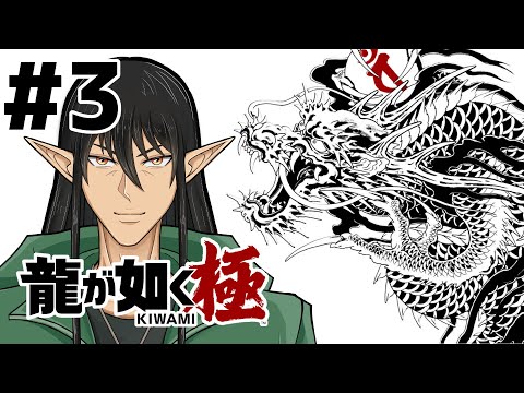第3回『龍が如く極』を初見プレイ！ケリン、如くシリーズを始める！