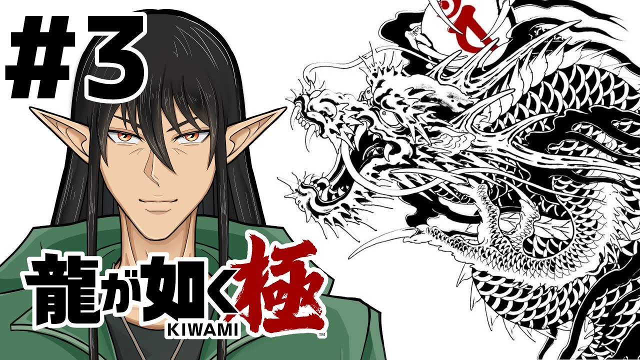 第3回『龍が如く極』を初見プレイ！ケリン、如くシリーズを始める！