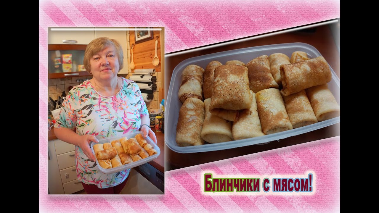 Блинчики с мясом!Готовит мама)