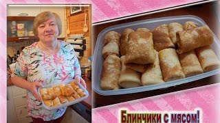 Блинчики с мясом!Готовит мама)(Рецепт: Блины: 3 яйца, 1 ст. сахара. 1ч.л. соли, 2 ст. муки, 3 ст. молока. Взбить миксером яйца, добавить сахар, соль,..., 2016-01-28T13:55:27.000Z)