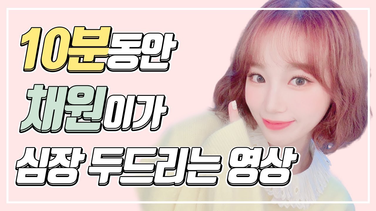 아이즈원 (IZ*ONE) - 10분동안 채원이가 심장 두드리는 영상