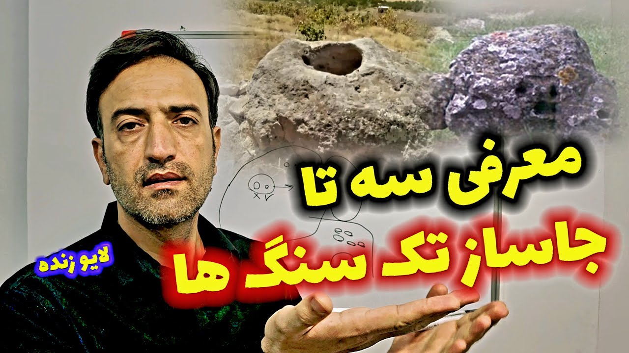 معرفی سه تا جاساز تک سنگ ها