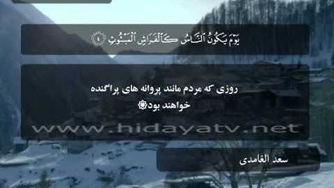 240 B / تلاوت قرآن با صدای سعد الغامدي / (1-11) سوره قارعه / 30 جزء