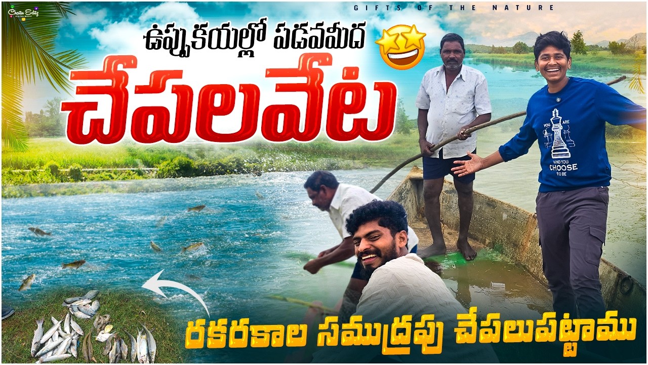 పడవమీద ఉప్పునీటిలో చేపలవేట🐟🛶 || ఇప్పటివరకు చూడని చేపలు పట్టాము😮