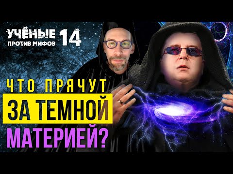 Что скрывают за Тёмной материей? Дмитрий Вибе. Учёные против мифов 14-1