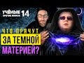 Что скрывают за Тёмной материей? Дмитрий Вибе. Учёные против мифов 14-1