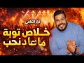            نزار الكافي أغنية مطلوبة جدا خلاص توبه ماعاد نحب      دندنها