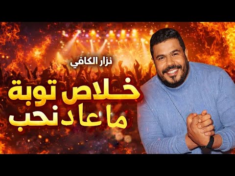   نزار الكافي أغنية مطلوبة جدا خلاص توبه ماعاد نحب