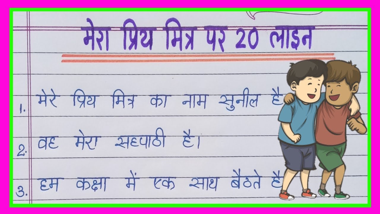 20 Lines On My Best Friend In Hindi 